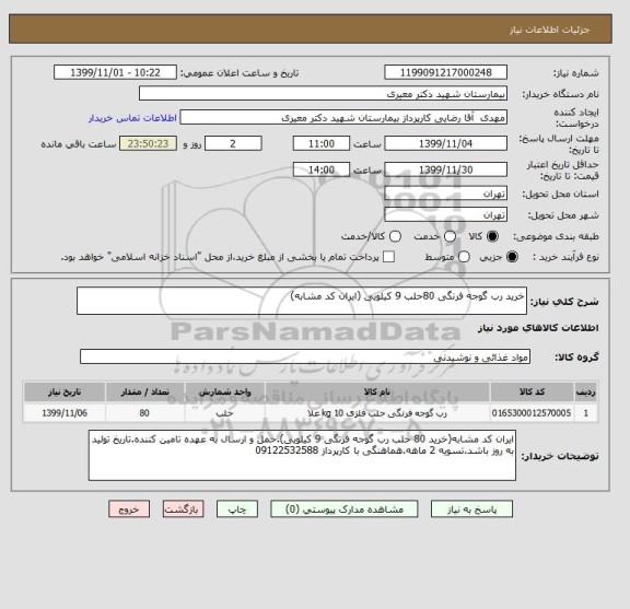 استعلام خرید رب گوجه فرنگی 80حلب 9 کیلویی (ایران کد مشابه)