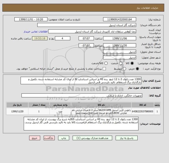 استعلام 1300 عدد زانوی 2 تا 12 اینچ  رده 40 بر اساس استاندارد IG از ایران کد مشابه استفاده شده .تکمیل و بارگذاری برگ استعلام. تائید بازرسی فنی اردبیل 