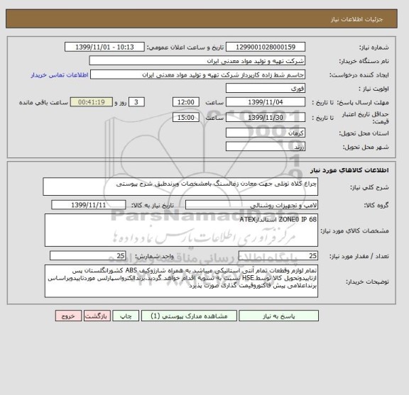 استعلام چراغ کلاه تونلی جهت معادن زغالسنگ بامشخصات وبرندطبق شرح پیوستی