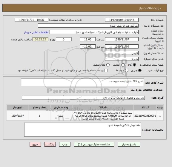 استعلام شرح کالا  طبق لیست پیوست 