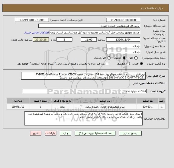 استعلام نرم افزار سیستم سامانه هواگو روی خط 134  همراه با قطعه PVDM2 64+Flash+ Router CISCO 2811+VWIC 2 -2MFT-T1-2E1 (توضیحات کامل در فایل پیوست می باشد)