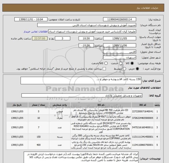 استعلام 150 بسته کاغذ a4 و پوشه و جوهر و ...