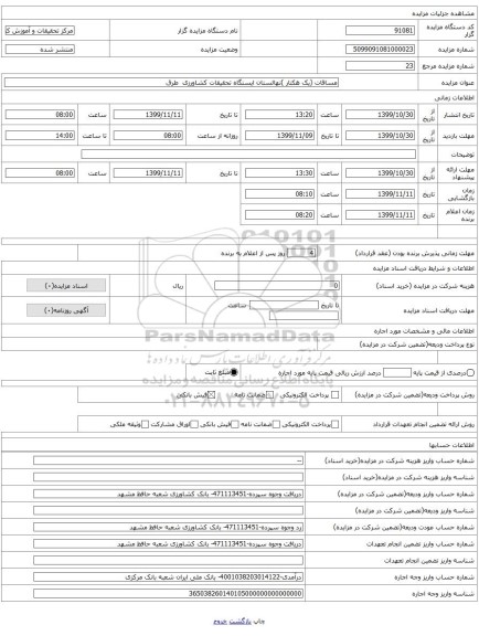 مساقات (یک هکتار )نهالستان ایستگاه تحقیقات کشاورزی طرق