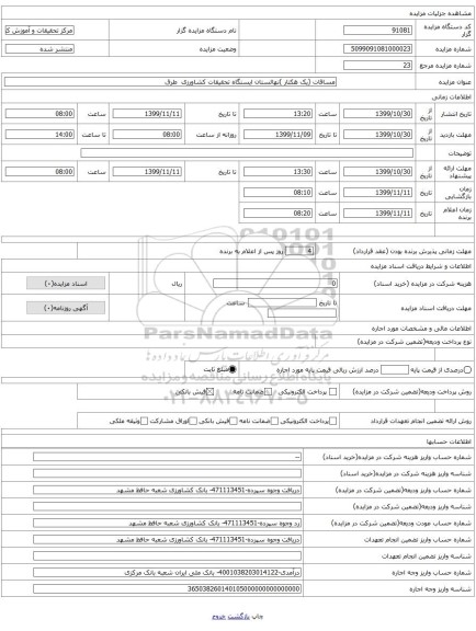 مساقات (یک هکتار )نهالستان ایستگاه تحقیقات کشاورزی  طرق