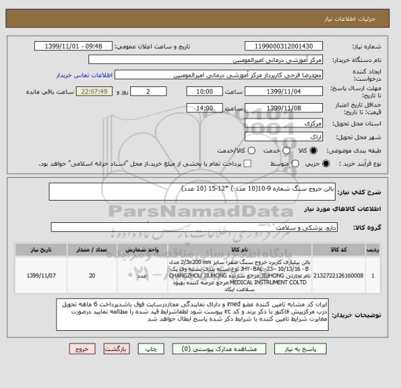استعلام بالن خروج سنگ شماره 9-10(10 عدد ) *12-15 (10 عدد)