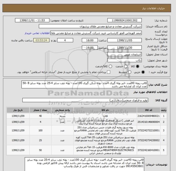 استعلام قالب ریچه 40عدد -انبر بوته گیری 4عدد -بوته شکن گیری 100عدد - بوته ذوب سایز 4-25 عدد بوته سایز 8 -50 عدد ایران کد مشابه می باشد 