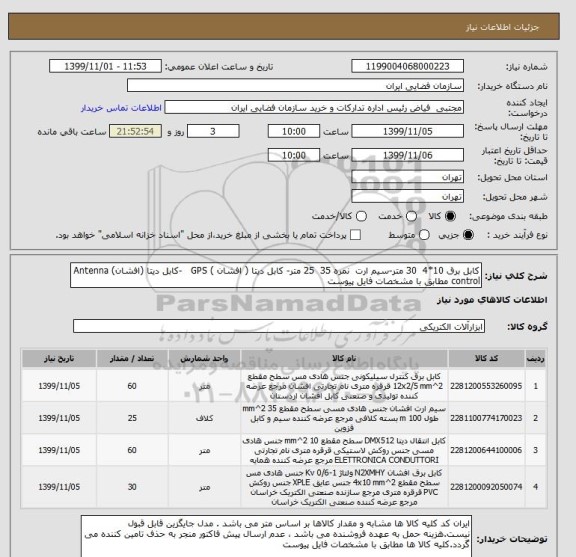 استعلام کابل برق 10*4  30 متر-سیم ارت  نمره 35  25 متر- کابل دیتا ( افشان ) GPS   -کابل دیتا (افشان) Antenna control مطابق با مشخصات فایل پیوست