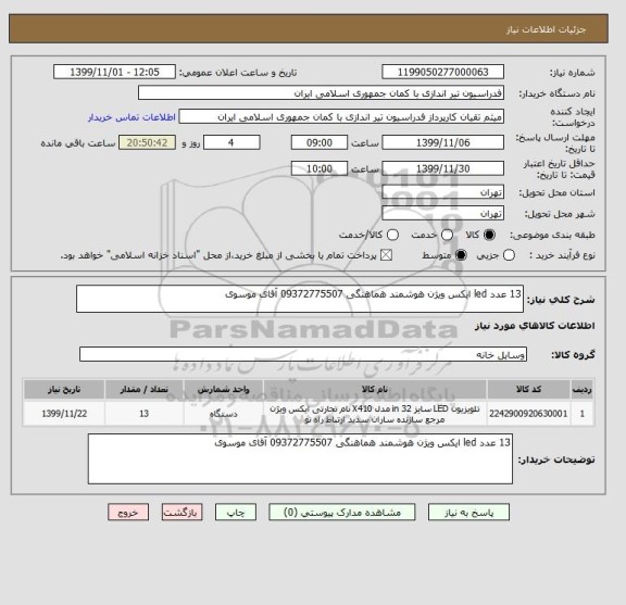 استعلام 13 عدد led ایکس ویژن هوشمند هماهنگی 09372775507 آقای موسوی