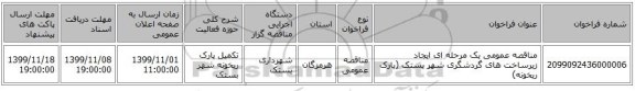 مناقصه عمومی یک مرحله ای ایجاد زیرساخت های گردشگری شهر بستک (پارک ریخونه)