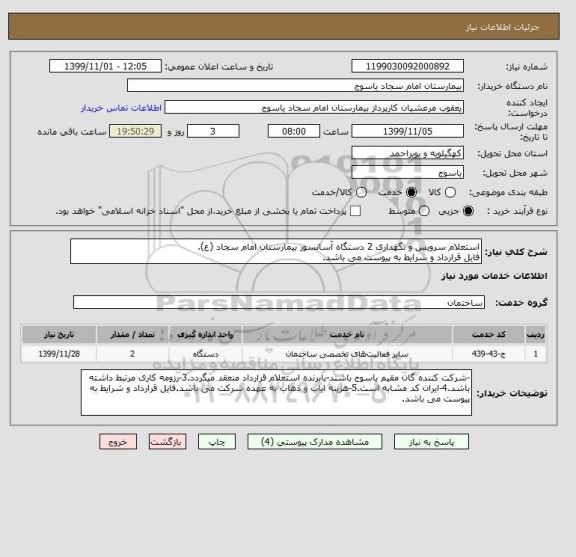استعلام استعلام سرویس و نگهداری 2 دستگاه آسانسور بیمارستان امام سجاد (ع).
فایل قرارداد و شرایط به پیوست می باشد.