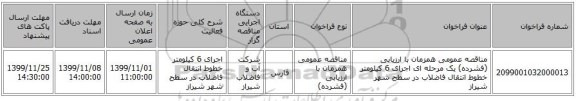 مناقصه عمومی همزمان با ارزیابی (فشرده) یک مرحله ای اجرای 6 کیلومتر خطوط انتقال فاضلاب در سطح شهر شیراز   