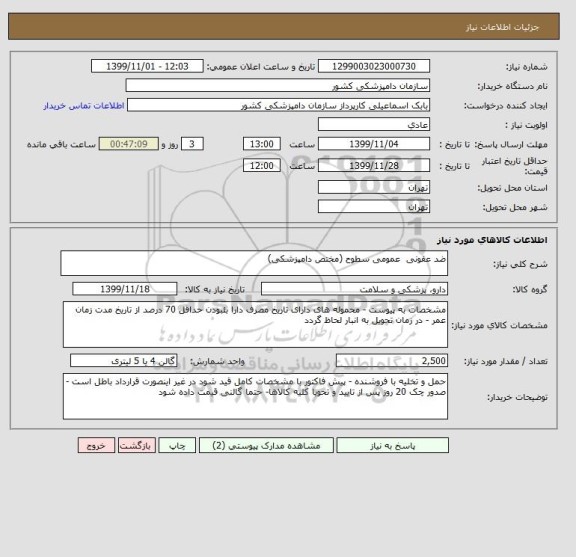 استعلام ضد عفونی  عمومی سطوح (مختص دامپزشکی)