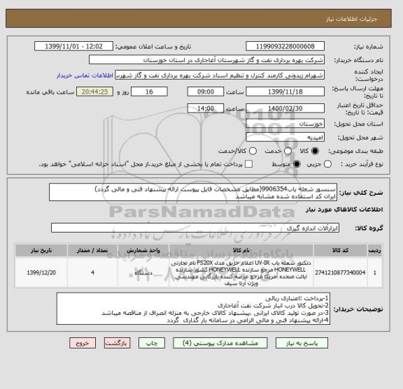 استعلام سنسور شعله یاب9906354(مطابق مشخصات فایل پیوست ارائه پیشنهاد فنی و مالی گردد)
ایران کد استفاده شده مشابه میباشد