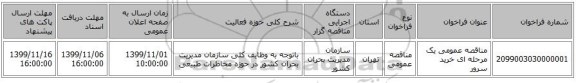 مناقصه عمومی یک مرحله ای خرید سرور