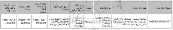 مناقصه عمومی همزمان با ارزیابی (فشرده) یک مرحله ای بازبینی و تکمیل طرح جامع دانشگاه 