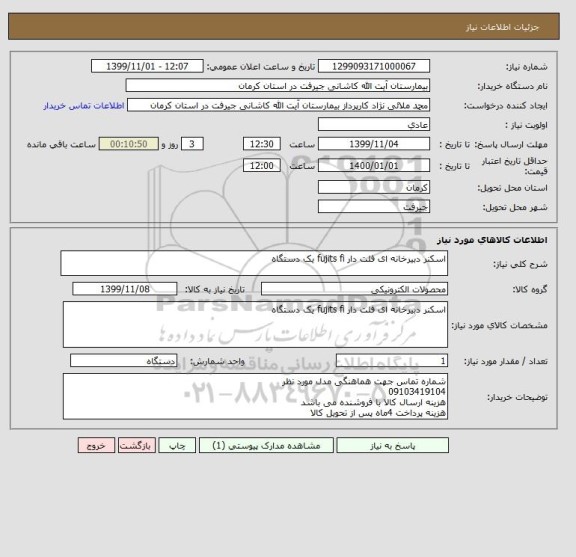 استعلام اسکنر دبیرخانه ای فلت دار fujits fi یک دستگاه
