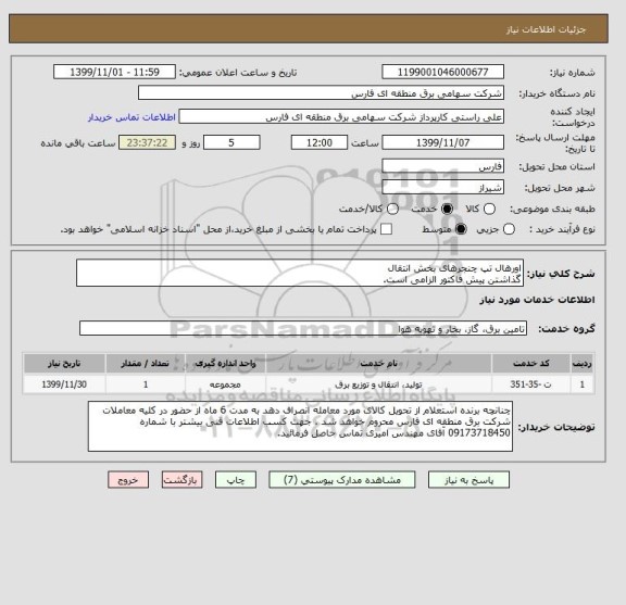 استعلام اورهال تپ چنجرهای بخش انتقال 
گذاشتن پیش فاکتور الزامی است.