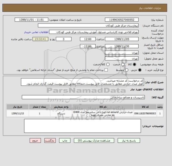 استعلام کد درخواست کد مشابه میباشد.
کویل مبدل حرارتی مطابق با مشخصات فایل پیوست.حتماااااا مطابق فایل پیوست قیمت گذاری انجام شود.