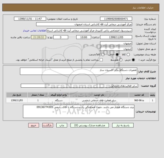 استعلام تعمیرات دستگاه درایر اکسیژن ساز 