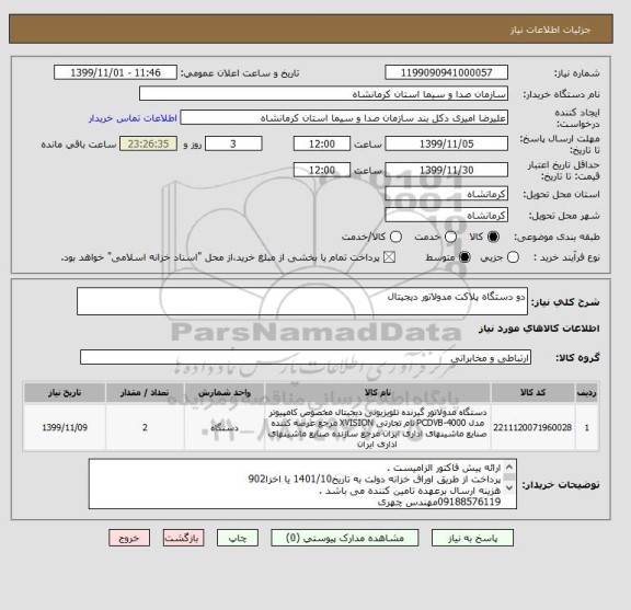 استعلام دو دستگاه پلاکت مدولاتور دیجیتال