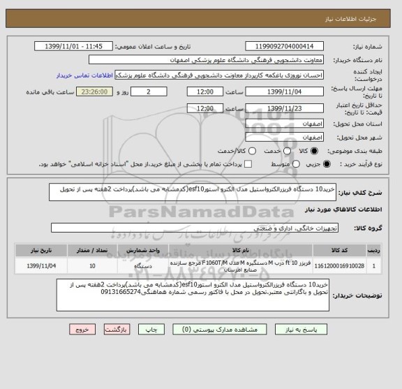 استعلام خرید10 دستگاه فریزرالکترواستیل مدل الکترو استورesf10(کدمشابه می باشد)پرداخت 2هفته پس از تحویل