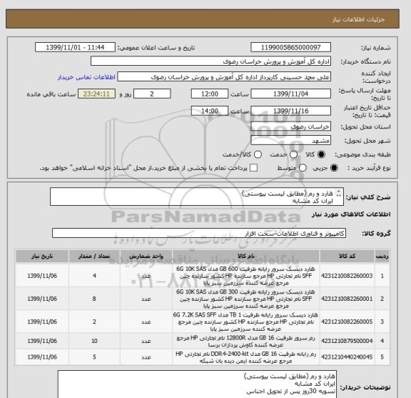 استعلام هارد و رم (مطابق لیست پیوستی)
ایران کد مشابه
تسویه 30روز پس از تحویل اجناس
تحویل در انبار اداره کل