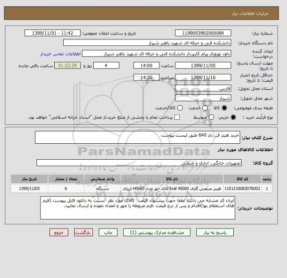 استعلام خرید هیتر فن دار 640 طبق لیست پیوست