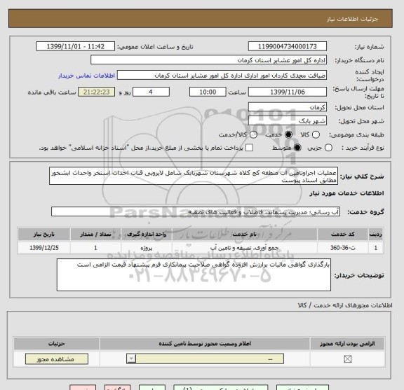 استعلام عملیات اجراوتامین اب منطقه کج کلاه شهرستان شهربابک شامل لایروبی قنات احداث استخر واحداث ابشخور مطابق اسناد پیوست 