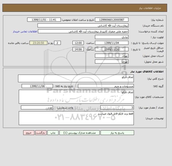 استعلام لحاف لایکو