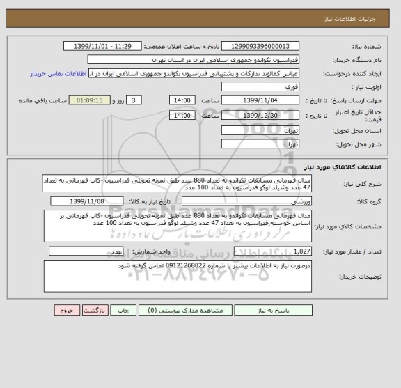 استعلام مدال قهرمانی مسابقات تکواندو به تعداد 880 عدد طبق نمونه تحویلی فدراسیون -کاپ قهرمانی به تعداد 47 عدد وشیلد لوگو فدراسیون به تعداد 100 عدد 