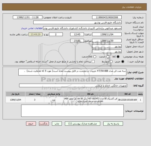 استعلام سه عدد فن مدل 4T/50-BIB جزییات درخواست در فایل پیوست آمده است( مورد 5 که هایلایت شده)  .    