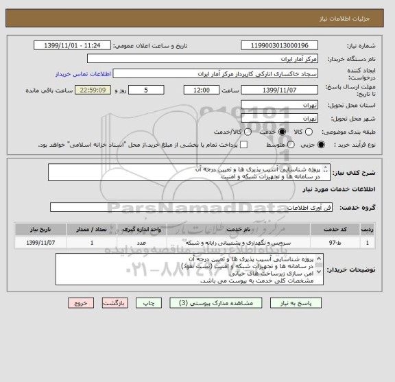 استعلام پروژه شناسایی آسیب پذیری ها و تعیین درجه آن
در سامانه ها و تجهیزات شبکه و امنیت
مشخصات کلی خدمت به پیوست می باشد.
مجوز انفورماتیک الزامی ست .