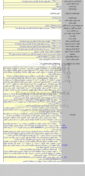 عملیات آبرسانی به خرامه از تصفیه خانه کوه سبز تا مخزن خرامه به روش PC