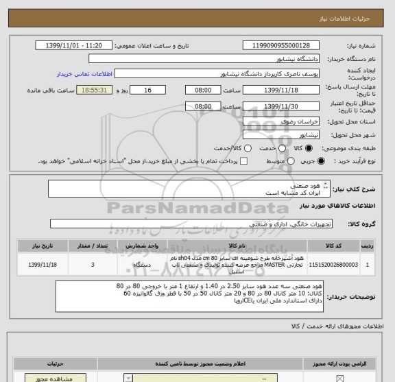 استعلام هود صنعتی 
ایران کد مشابه است 
درخواست در پیوست 
هزینه ارسال با فروشنده 
تحویل در محل دنشگاه 
