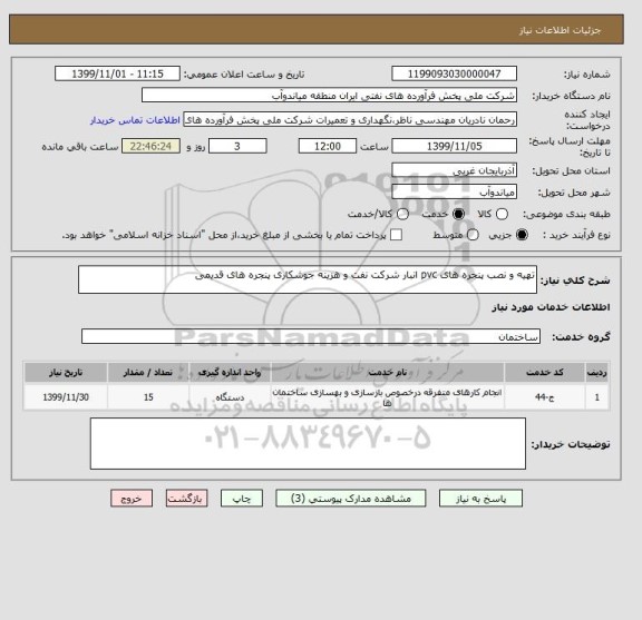 استعلام تهیه و نصب پنجره های pvc انبار شرکت نفت و هزینه جوشکاری پنجره های قدیمی