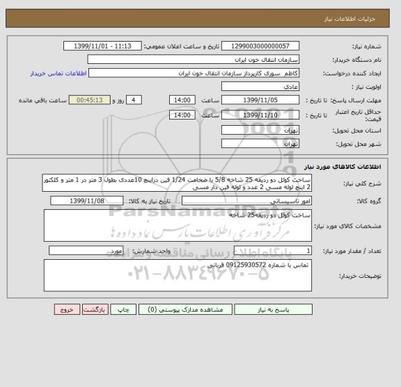 استعلام ساخت کوئل دو ردیفه 25 شاخه 5/8 با ضخامت 1/24 فین دراینچ 10عددی بطول 3 متر در 1 متر و کلکتور 2 اینچ لوله مسی 2 عدد و لوله فین دار مسی