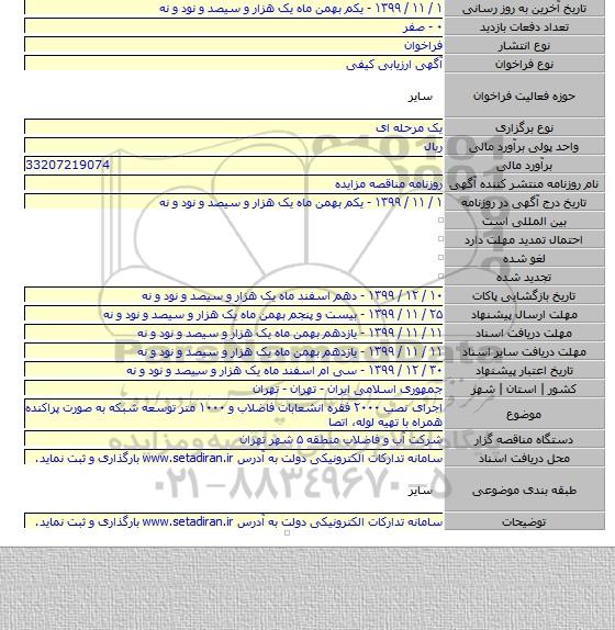اجرای نصب ۲۰۰۰ فقره انشعابات فاضلاب و ۱۰۰۰ متر توسعه شبکه به صورت پراکنده همراه با تهیه لوله، اتصا
