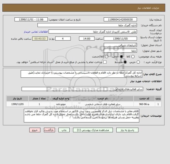 استعلام اداره کل گمرک جلفا در نظر دارد اقلام و قطعات تاسیساتی با مشخصات پیوستی را خریداری نماید.(طبق شرایط پیوستی)