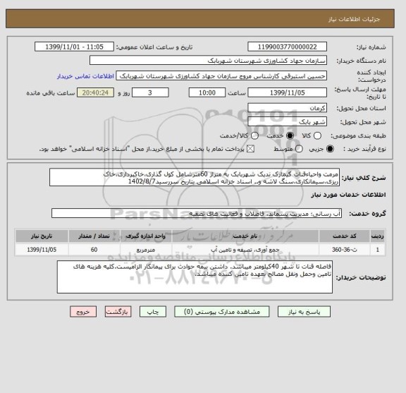 استعلام مرمت واحیاءقنات کیمارک ندیک شهربابک به متراژ 60مترشامل کول گذاری،خاکبرداری،خاک ریزی،سیمانکاری،سنگ لاشه و.. اسناد خزانه اسلامی بتاریخ سررسید1402/8/7