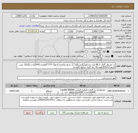 استعلام 1. مشعل گازی 80.1 ایران رادیاتور(یکدستگاه ) 2. منبع دوجداره از ورق 4*3 گالوانیزه 400(یکدستگاه)3. پمپ 2اینچ AA3.4(یکعدد)4. رله گازی شکوه (4عدد)