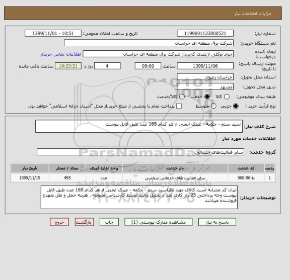 استعلام اسید سنج - چکمه - عینک ایمنی از هر کدام 165 عدد طبق فایل پیوست