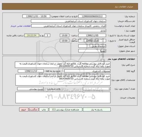 استعلام خرید کود.فایل پیوستی مطالعه گردد .فاکتور ارئه گرد تحویل در انبار سازمان جهاد کشاورزی.قیمت به صورت یکجا ارائه گردد.شماره کارشناس 09143409733