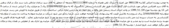 آگهی مزایده حق امتیاز و اشتراک تلفن همراه به شماره 09111113900