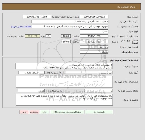 استعلام 1- مخزن آب 3000 لیتری سه لایه طبرستان
2- پمپ آب پنتاکس محیطی یک اسب پروانه برنجی تکفاز مدل PM80 ایتالیا 