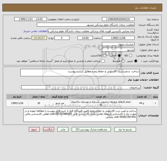 استعلام ساخت  و نصب درب اکاردئونی و حفاظ پنجره مطابق لیست پیوست
