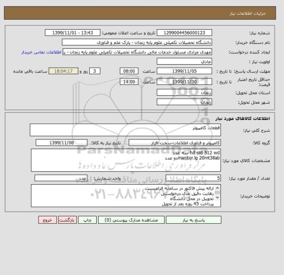 استعلام قطعات کامپیوتر 