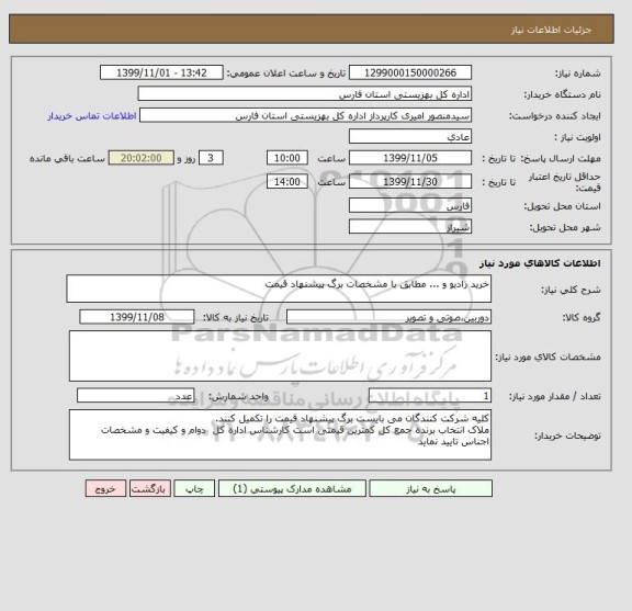 استعلام خرید رادیو و ... مطابق با مشخصات برگ پیشنهاد قیمت