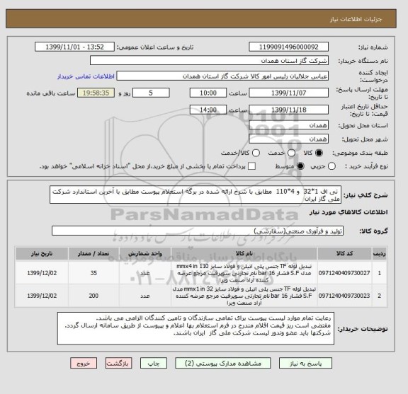 استعلام  تی اف 1*32  و 4*110  مطابق با شرح ارائه شده در برگه استعلام پیوست مطابق با آخرین استاندارد شرکت ملی گاز ایران