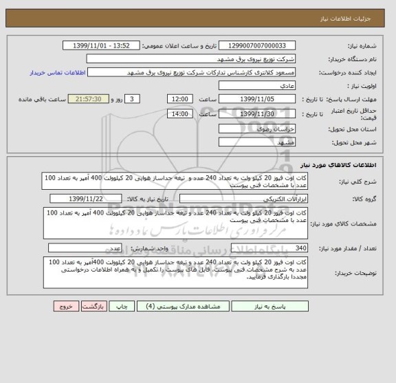 استعلام کات اوت فیوز 20 کیلو ولت به تعداد 240 عدد و  تیغه جداساز هوایی 20 کیلوولت 400 آمپر به تعداد 100 عدد با مشخصات فنی پیوست