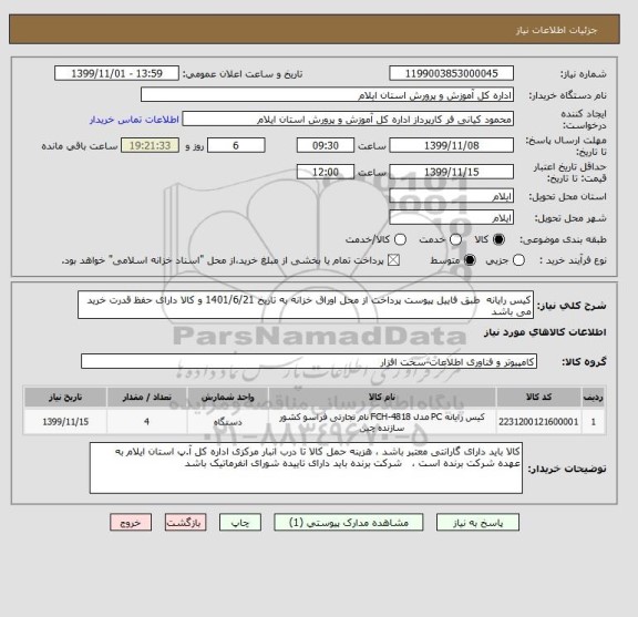 استعلام کیس رایانه  طبق فاییل پیوست پرداخت از محل اوراق خزانه به تاریخ 1401/6/21 و کالا دارای حفظ قدرت خرید می باشد 